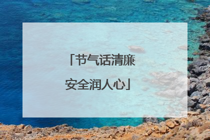 节气话清廉 安全润人心